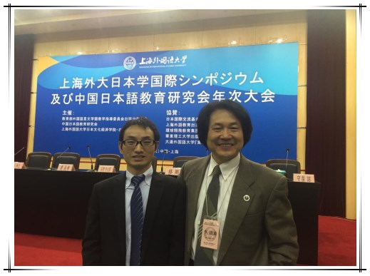 中国日语教学研究会副会长·教育部日语教学指导委员会·外国语学院副院长李俄宪教授与占才成在会上