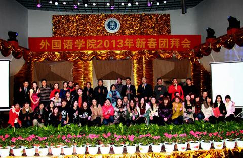 学院举行2013新春团拜会